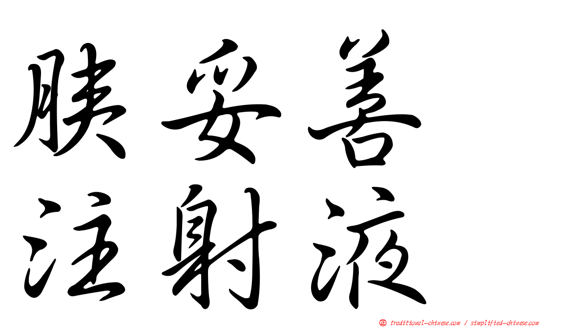 胰妥善　注射液